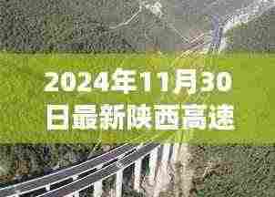 陕西高速公路新规划揭秘,蓝图下的交通变革与未来展望(2024年最新)
