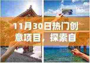 11月30日启程，创意之旅探索自然美景，寻找内心的宁静与平和