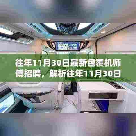 揭秘历年11月30日最新包覆机师傅招聘背后的行业趋势与个人职业选择