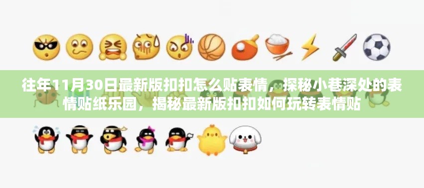 探秘最新版扣扣表情贴纸乐园,小巷深处的玩转表情贴指南