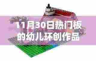 11月30日热门幼儿环创作品,温馨小日常——小乐的创意之旅