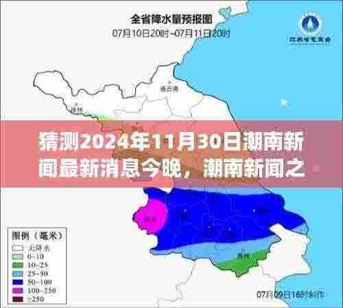 猜测2024年11月30日潮南新闻最新消息今晚,潮南新闻之夜,探索自然美景的治愈之旅,启程寻找心灵净土