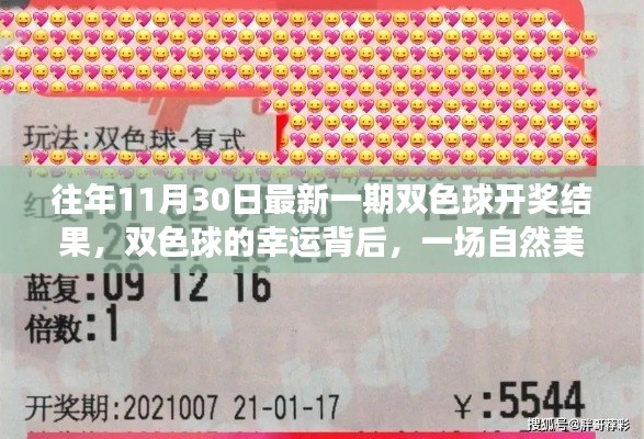 『双色球开奖背后的自然美景之旅,心灵宁静与平和的追寻』