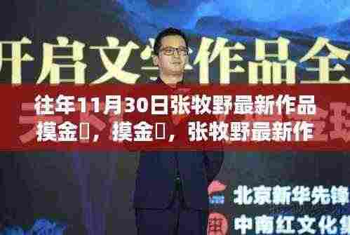 张牧野最新作品摸金玦,探寻宝藏小店的神秘之旅