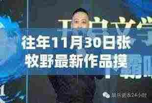 张牧野最新作品摸金玦,探寻宝藏小店的神秘之旅