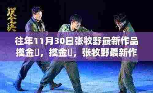 张牧野最新作品摸金玦,探寻宝藏小店的神秘之旅