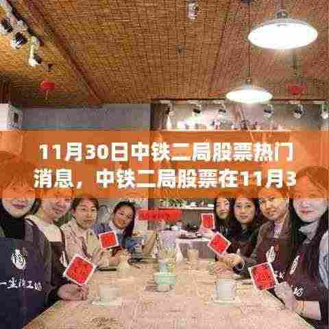 中铁二局股票11月30日热门消息回顾,时代印记与股市脉搏同步跳动