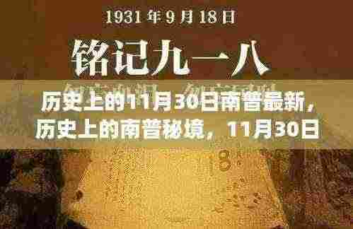探寻南普秘境,历史与自然之旅的交汇点,寻找内心的平和与宁静在11月30日这一天见证历史最新篇章