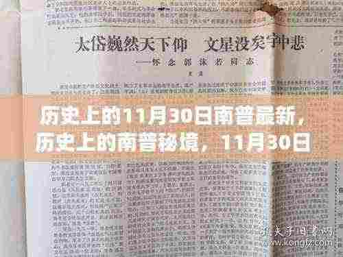探寻南普秘境,历史与自然之旅的交汇点,寻找内心的平和与宁静在11月30日这一天见证历史最新篇章