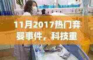 科技新星助力婴儿监护,智能婴儿监护器重塑关爱,应对2017年弃婴事件挑战
