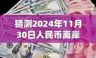 探秘小巷特色小店与预测人民币离岸汇率动向,2024年11月30日汇率展望