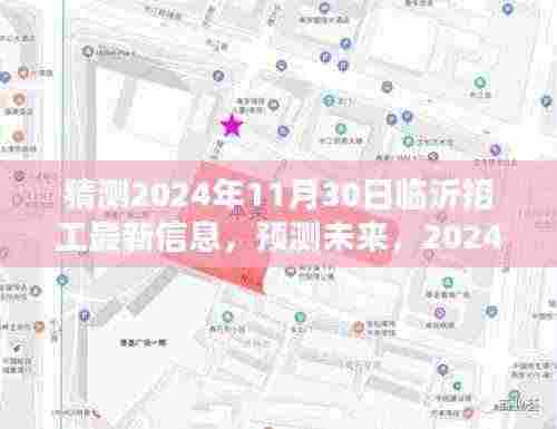 2024年临沂招工最新趋势分析与预测,未来招工信息展望