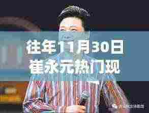 崔永元昔日风采依旧，深度解读其去年11月30日热门现状背后的故事揭秘