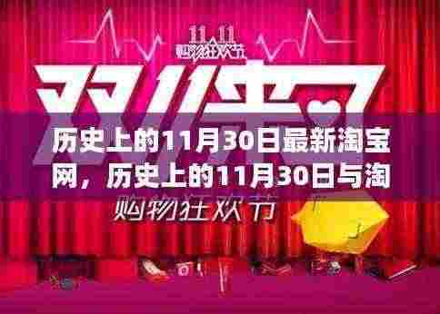 淘宝发展史,历史上的11月30日与淘宝最新动态解析