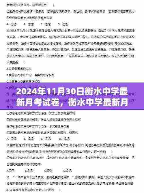 衡水中学最新月考试卷及解析,2024年11月版