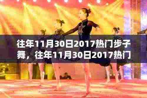 往年11月30日热门步子舞,全面评测与介绍