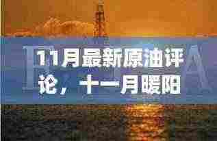 十一月暖阳下的油市风云与家庭温馨时光,原油评论新视角