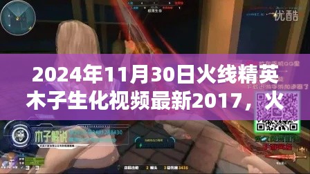 木子火线精英,生化世界的奇妙相遇与日常挑战(最新视频 2024年11月)