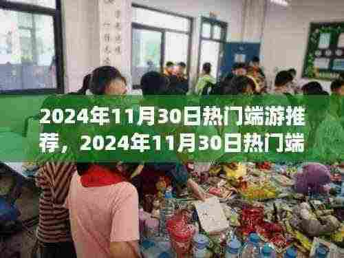 2024年11月30日热门端游推荐,全面评测与深度介绍