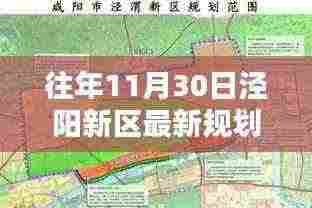 探寻往年十一月三十日泾阳新区最新规划蓝图揭秘