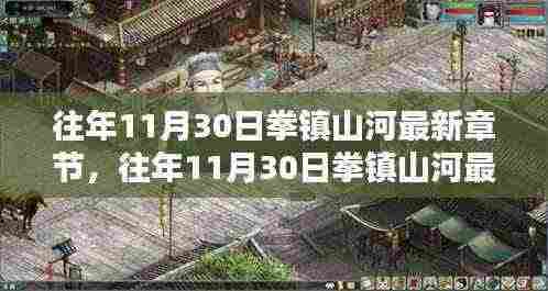 往年11月30日拳镇山河最新章节,深度解析与观点论述