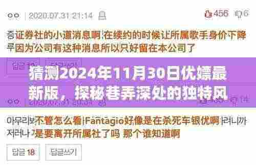 探秘巷子深处的独特风味,优嫖最新版揭秘巷子秘密小店,2024年11月30日展望