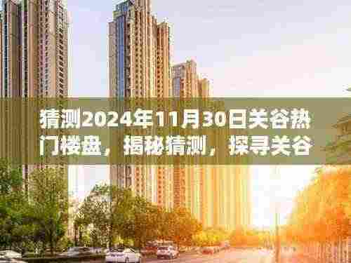 揭秘关谷热门楼盘未来走向,探寻繁华盛景下的未来趋势(预测至2024年11月30日)