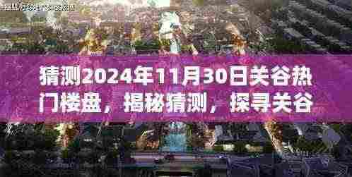 揭秘关谷热门楼盘未来走向,探寻繁华盛景下的未来趋势(预测至2024年11月30日)
