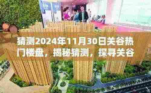 揭秘关谷热门楼盘未来走向,探寻繁华盛景下的未来趋势(预测至2024年11月30日)