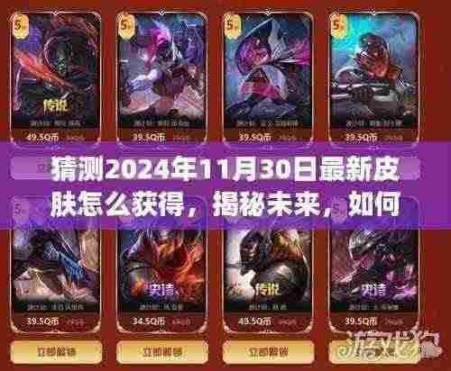 揭秘未来皮肤获取方式,预测2024年11月30日最新皮肤的获取途径揭秘