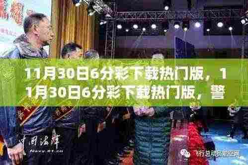 警惕风险,切勿触碰法律底线,揭秘11月30日热门版6分彩背后的犯罪问题