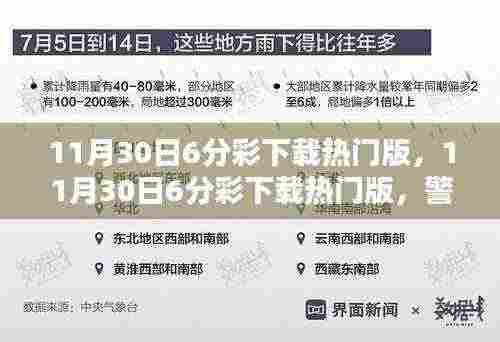 警惕风险,切勿触碰法律底线,揭秘11月30日热门版6分彩背后的犯罪问题