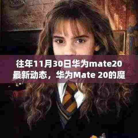 华为Mate 20魔法时刻,十一月温情回顾与最新动态揭秘