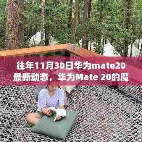 华为Mate 20魔法时刻,十一月温情回顾与最新动态揭秘