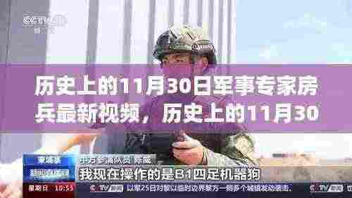 军事专家房兵解析,历史上的11月30日事件深度解读视频出炉!