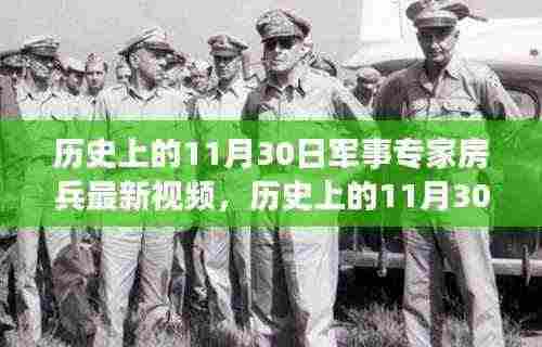 军事专家房兵解析,历史上的11月30日事件深度解读视频出炉!