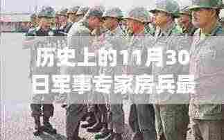 军事专家房兵解析,历史上的11月30日事件深度解读视频出炉!