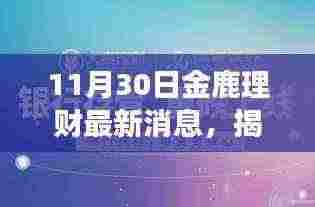 金鹿理财全新升级揭秘，科技重塑理财体验，引领财富增长新纪元