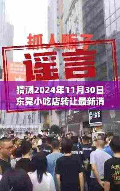 东莞小吃店温馨转让故事,新篇章即将在2024年11月30日揭晓