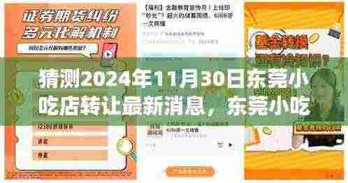 东莞小吃店温馨转让故事,新篇章即将在2024年11月30日揭晓