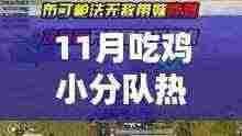 11月吃鸡小分队欢乐聚,友情盛宴中的温情时光