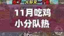 11月吃鸡小分队欢乐聚,友情盛宴中的温情时光