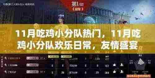 11月吃鸡小分队欢乐聚,友情盛宴中的温情时光