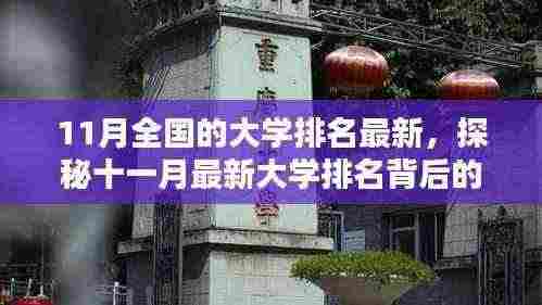 十一月大学排名揭晓,探秘小巷特色小店背后的校园排名故事