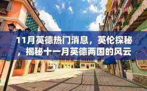 揭秘十一月英德两国风云变幻,英伦探秘与热门消息速递