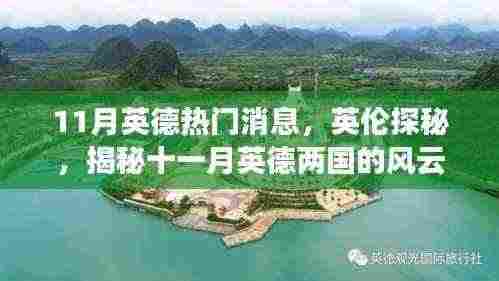 揭秘十一月英德两国风云变幻,英伦探秘与热门消息速递