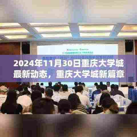 重庆大学城最新动态,学习之光照亮未来之路