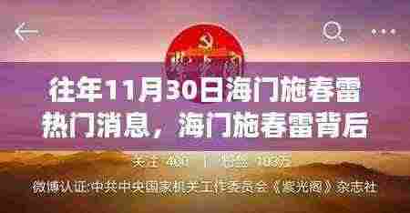 海门施春雷励志故事,学习变化的力量与自信的闪耀,历年11月30日热点消息回顾
