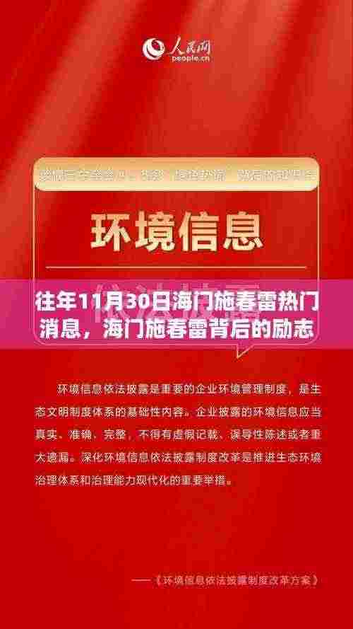 海门施春雷励志故事,学习变化的力量与自信的闪耀,历年11月30日热点消息回顾