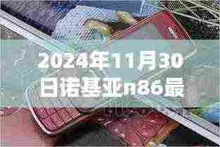 独家爆料,2024年诺基亚N86最新报价及全面评测,理想之选!